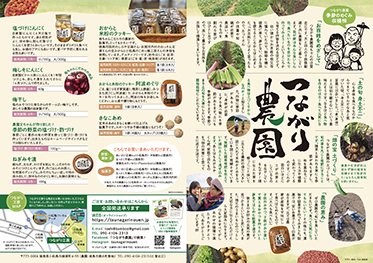 つながり農園カタログ：表