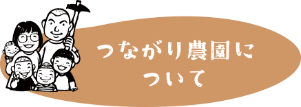 つながり農園について