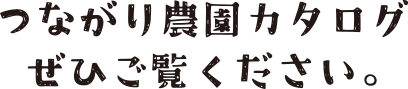 つながり農園カタログぜひご覧ください。