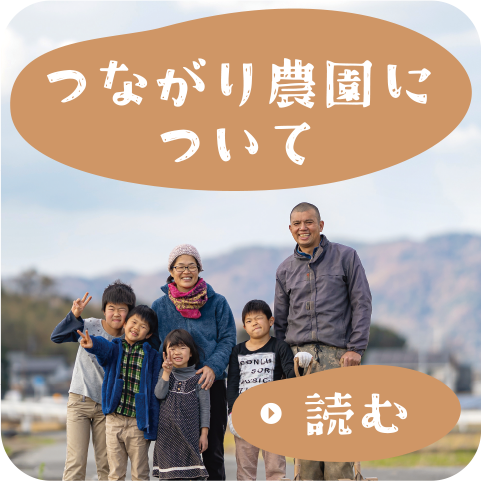つながり農園について