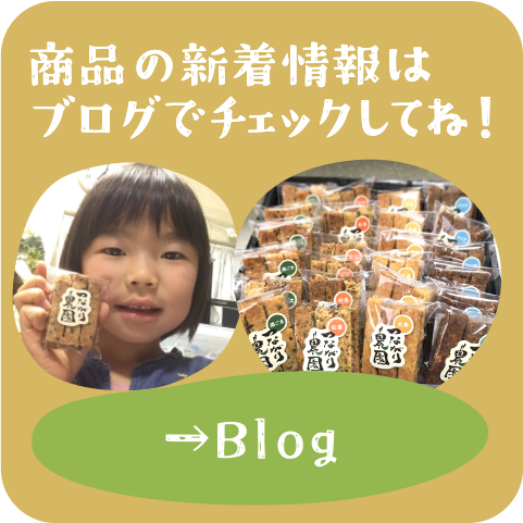 商品の新着情報はブログでチェック