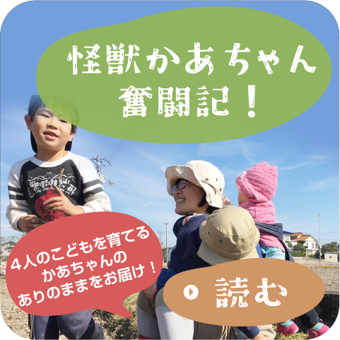 怪獣かあちゃん奮闘記！