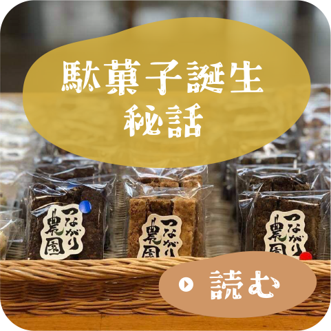 駄菓子誕生秘話