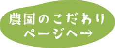 農園のこだわりページへ