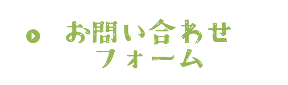 お問い合わせフォーム
