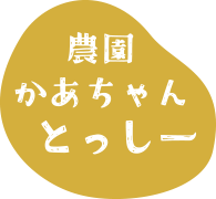 農園かあちゃん とっしー