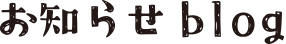 お知らせblog
