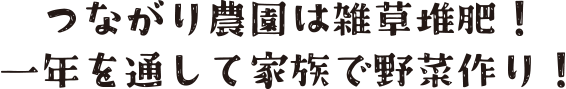 つながり農園は雑草堆肥！一年を通して家族で野菜作り！