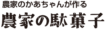 農家のかあちゃんが作る農家の駄菓子