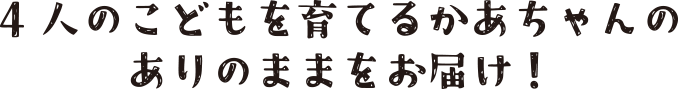 4人のこどもを育てるかあちゃんのありのままをお届け！