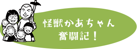 つながり農園について