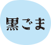 黒ごま
